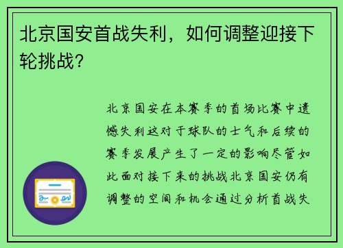 北京国安首战失利，如何调整迎接下轮挑战？
