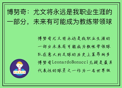博努奇：尤文将永远是我职业生涯的一部分，未来有可能成为教练带领球队