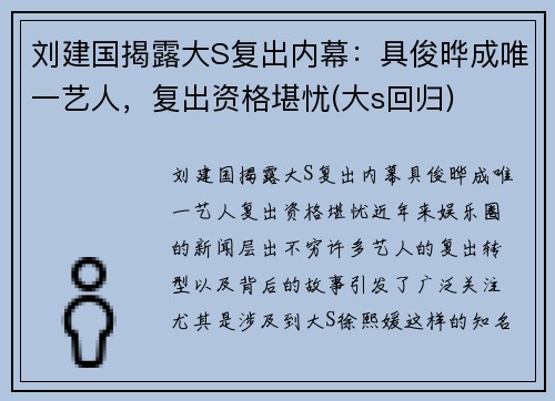 刘建国揭露大S复出内幕：具俊晔成唯一艺人，复出资格堪忧(大s回归)