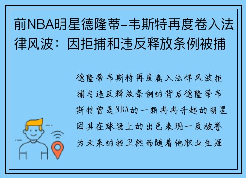 前NBA明星德隆蒂-韦斯特再度卷入法律风波：因拒捕和违反释放条例被捕