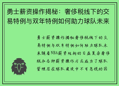 勇士薪资操作揭秘：奢侈税线下的交易特例与双年特例如何助力球队未来？