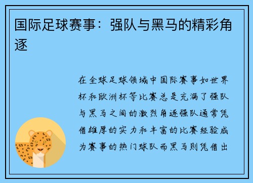 国际足球赛事：强队与黑马的精彩角逐