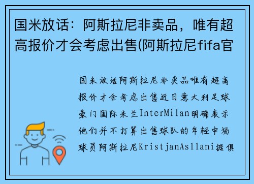 国米放话：阿斯拉尼非卖品，唯有超高报价才会考虑出售(阿斯拉尼fifa官方照)
