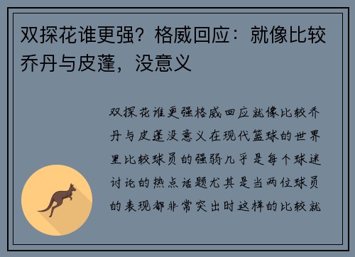 双探花谁更强？格威回应：就像比较乔丹与皮蓬，没意义