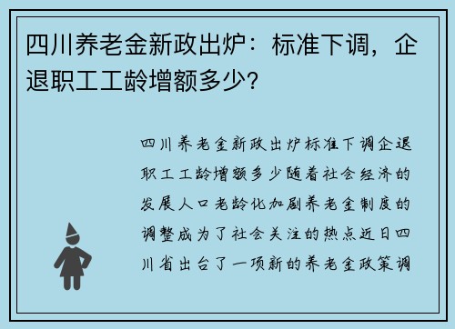 四川养老金新政出炉：标准下调，企退职工工龄增额多少？