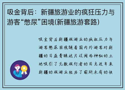 吸金背后：新疆旅游业的疯狂压力与游客“憋尿”困境(新疆旅游套路)