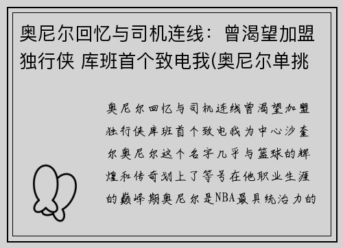 奥尼尔回忆与司机连线：曾渴望加盟独行侠 库班首个致电我(奥尼尔单挑奥库)