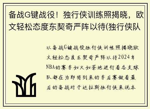 备战G键战役！独行侠训练照揭晓，欧文轻松态度东契奇严阵以待(独行侠队控卫)
