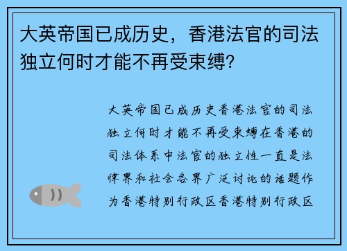 大英帝国已成历史，香港法官的司法独立何时才能不再受束缚？