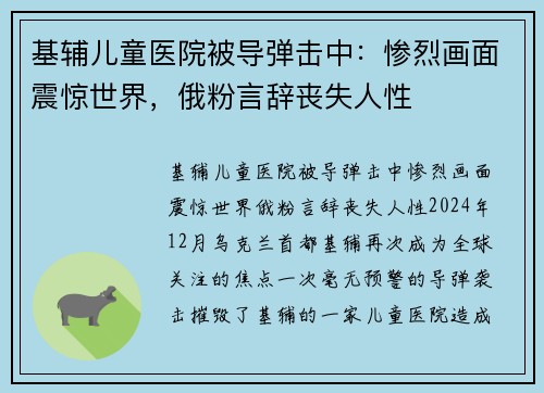 基辅儿童医院被导弹击中：惨烈画面震惊世界，俄粉言辞丧失人性