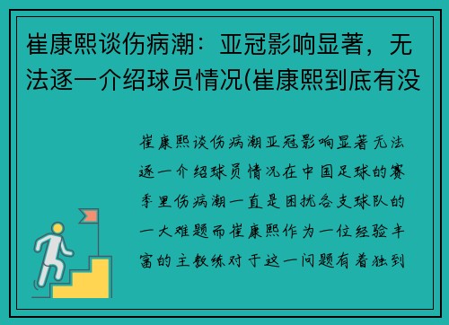 崔康熙谈伤病潮：亚冠影响显著，无法逐一介绍球员情况(崔康熙到底有没水平)