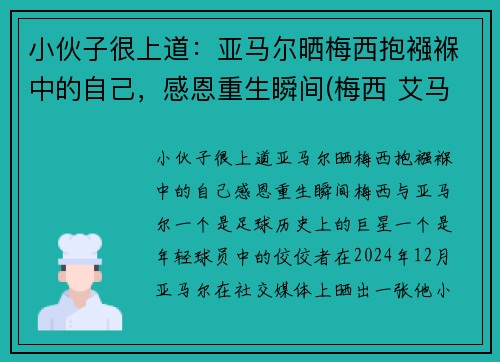 小伙子很上道：亚马尔晒梅西抱襁褓中的自己，感恩重生瞬间(梅西 艾马尔)