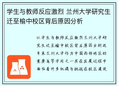 学生与教师反应激烈 兰州大学研究生迁至榆中校区背后原因分析