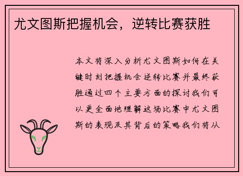 尤文图斯把握机会，逆转比赛获胜