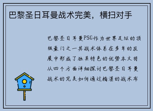 巴黎圣日耳曼战术完美，横扫对手