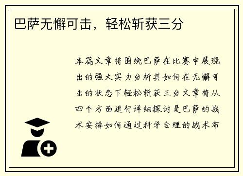 巴萨无懈可击，轻松斩获三分