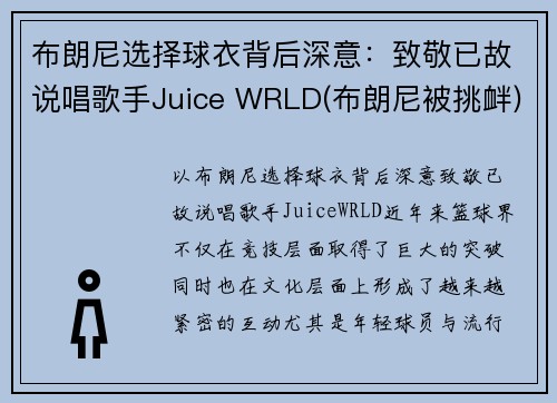 布朗尼选择球衣背后深意：致敬已故说唱歌手Juice WRLD(布朗尼被挑衅)
