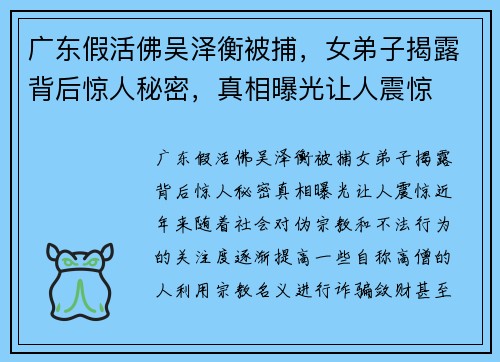 广东假活佛吴泽衡被捕，女弟子揭露背后惊人秘密，真相曝光让人震惊