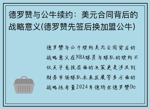 德罗赞与公牛续约：美元合同背后的战略意义(德罗赞先签后换加盟公牛)
