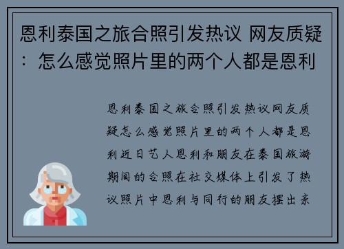 恩利泰国之旅合照引发热议 网友质疑：怎么感觉照片里的两个人都是恩利？