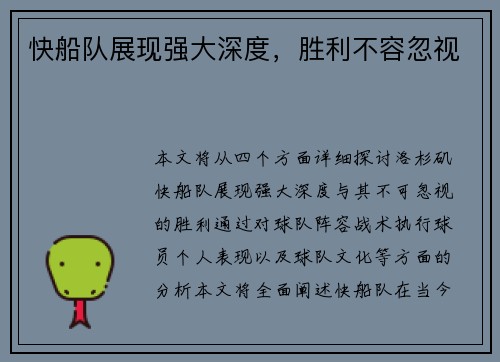快船队展现强大深度，胜利不容忽视
