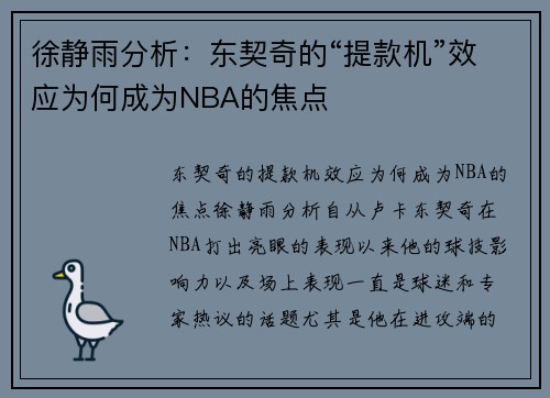 徐静雨分析：东契奇的“提款机”效应为何成为NBA的焦点