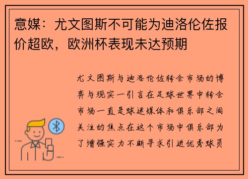 意媒：尤文图斯不可能为迪洛伦佐报价超欧，欧洲杯表现未达预期