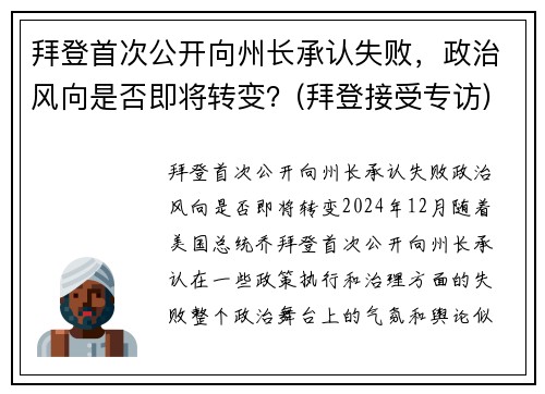 拜登首次公开向州长承认失败，政治风向是否即将转变？(拜登接受专访)