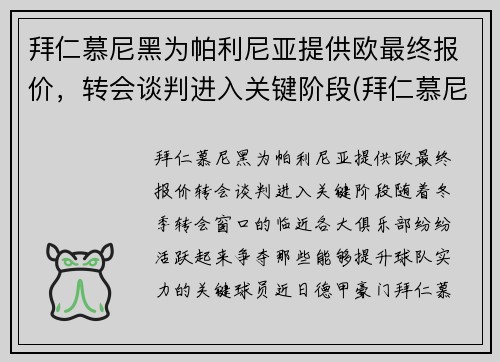 拜仁慕尼黑为帕利尼亚提供欧最终报价，转会谈判进入关键阶段(拜仁慕尼黑t)