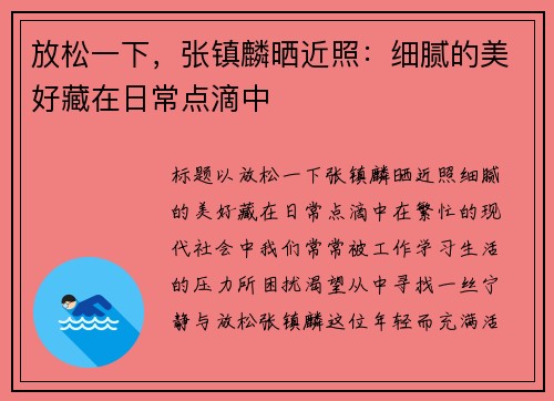 放松一下，张镇麟晒近照：细腻的美好藏在日常点滴中