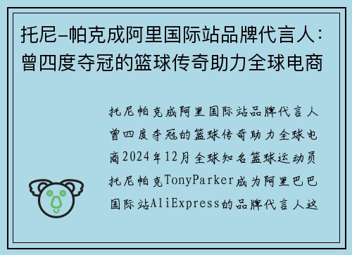 托尼-帕克成阿里国际站品牌代言人：曾四度夺冠的篮球传奇助力全球电商