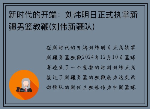 新时代的开端：刘炜明日正式执掌新疆男篮教鞭(刘伟新疆队)