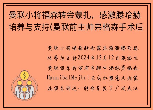 曼联小将福森转会蒙扎，感激滕哈赫培养与支持(曼联前主帅弗格森手术后首度发声 盼下赛季重回老特拉)