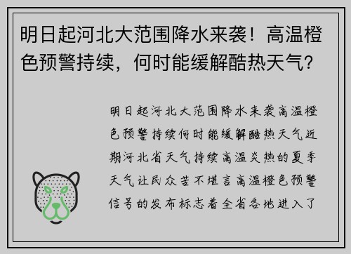明日起河北大范围降水来袭！高温橙色预警持续，何时能缓解酷热天气？