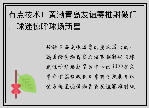 有点技术！黄渤青岛友谊赛推射破门，球迷惊呼球场新星