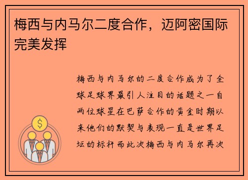 梅西与内马尔二度合作，迈阿密国际完美发挥