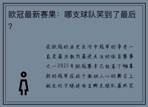 欧冠最新赛果：哪支球队笑到了最后？