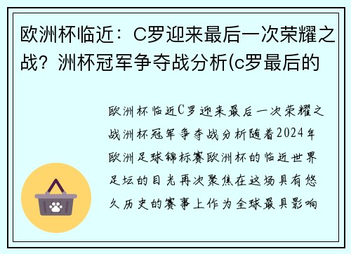 欧洲杯临近：C罗迎来最后一次荣耀之战？洲杯冠军争夺战分析(c罗最后的欧洲杯)