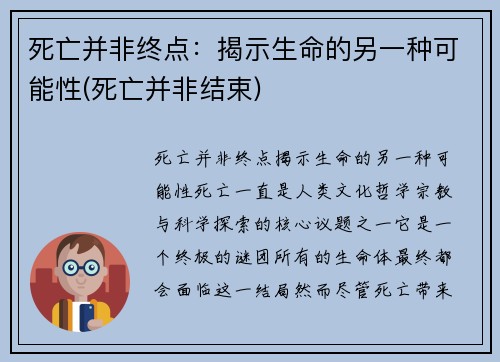 死亡并非终点：揭示生命的另一种可能性(死亡并非结束)