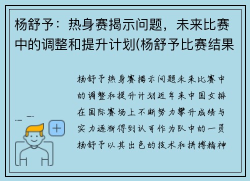 杨舒予：热身赛揭示问题，未来比赛中的调整和提升计划(杨舒予比赛结果)