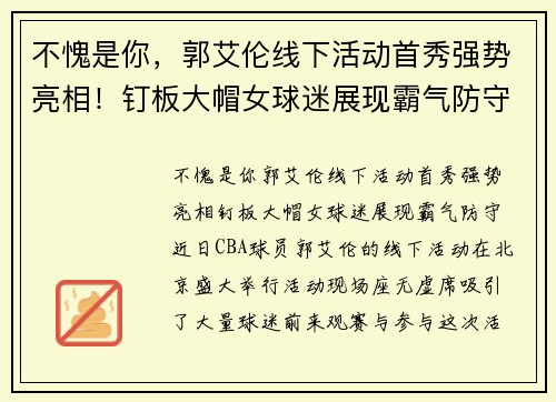 不愧是你，郭艾伦线下活动首秀强势亮相！钉板大帽女球迷展现霸气防守