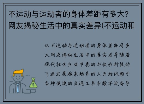 不运动与运动者的身体差距有多大？网友揭秘生活中的真实差异(不运动和运动的区别)