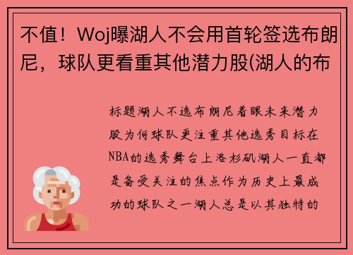 不值！Woj曝湖人不会用首轮签选布朗尼，球队更看重其他潜力股(湖人的布朗)
