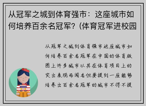 从冠军之城到体育强市：这座城市如何培养百余名冠军？(体育冠军进校园)