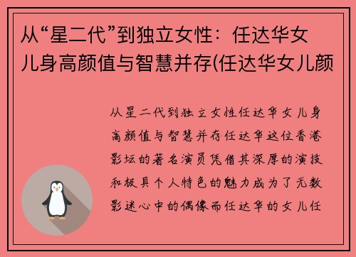 从“星二代”到独立女性：任达华女儿身高颜值与智慧并存(任达华女儿颜值有多高)