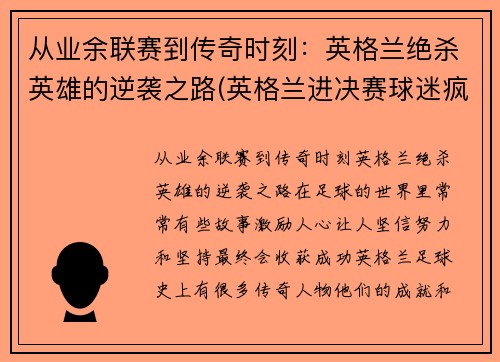 从业余联赛到传奇时刻：英格兰绝杀英雄的逆袭之路(英格兰进决赛球迷疯狂)