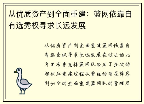 从优质资产到全面重建：篮网依靠自有选秀权寻求长远发展