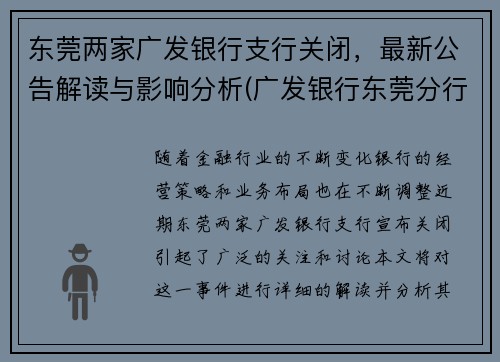 东莞两家广发银行支行关闭，最新公告解读与影响分析(广发银行东莞分行营业部电话)