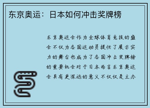 东京奥运：日本如何冲击奖牌榜