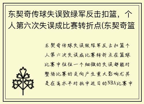 东契奇传球失误致绿军反击扣篮，个人第六次失误成比赛转折点(东契奇篮球视频)